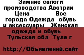 Зимние сапоги производства Австрии › Цена ­ 12 000 - Все города Одежда, обувь и аксессуары » Женская одежда и обувь   . Тульская обл.,Тула г.